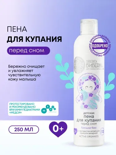 Natura Siberica Биберика Баюшки-баю Пена для ванн детская для купания перед сном 0+, 250 мл