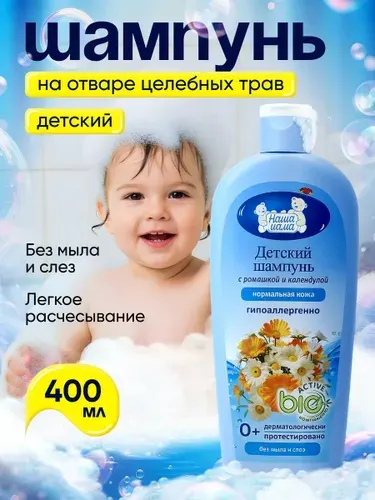 НАША МАМА Детский шампунь для волос 400 мл. с ромашкой и календулой для нормальной кожи 0+