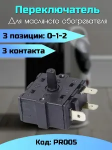 Переключатель 3 позиции (0-1-2) 3 контакта PR005 для обогревателя / Терморегулятор поворотный трехпозиционный 2+0 / Переключатель поворотный 3-х позиционный