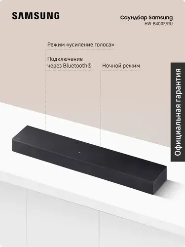 Саундбар Samsung HW-B400F/RU, 2.0-канальный звук со встроенным НЧ-динамиком, для телевизора и ПК, Bluetooth, ночной режим, объемный звук, черный
