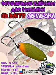 Уловистые форелевые блёсны для рыбалки JB BaitS СЕМЕЧКА 1 ШТ, вес 3.3 гр, цвет 004 / Лучшие приманки на форель Блёсны для голавля