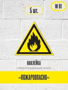Наклейки Пожароопасно. Легковоспламеняющиеся вещества, знак W 01 (ГОСТ) предупреждающие знаки, 12,5х12,5 см, 5 шт