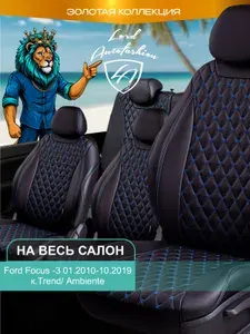 Авточехлы & Чехлы для автомобильных сидений модельные для Ford Focus-3, 01.2010-10.2019 Trend & Ambien (форд фокус) Байрон ст байрон /орегон/ Чёр & Син