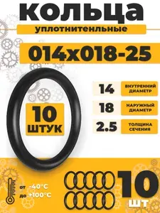 Уплотнительное кольцо 014-018-25 резиновое 14х2,5мм - 10шт
