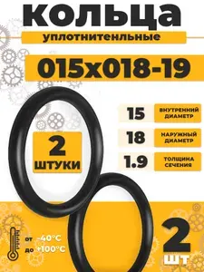 Уплотнительное кольцо 015-018-19 резиновое 15х1,9мм - 2шт