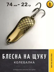 Волчок Блесна на щуку 74 мм - 22 г колебалка, латунь БКЛ 02.2274.П03
