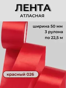 Лента атласная 50 мм, цвет красный 026, 3 рулона по 22,5 метра. Принчипесса