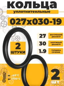 Уплотнительное кольцо 027-030-19 резиновое 27х1,9мм - 2шт
