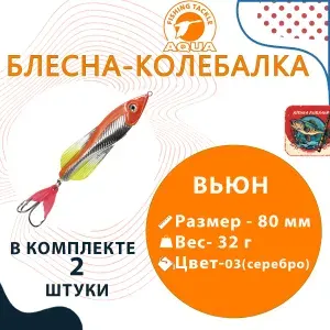 Блесна колебалка для рыбалки AQUA ВЬЮН 32,0g цвет 03 (серебро, красный металлик), 2 штуки в комплекте