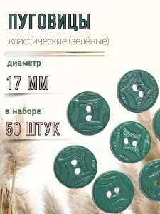 Пуговицы пластиковые с рельефом/ зеленого цвета/ 17 мм/ 50 штук (Арт. 13/04)