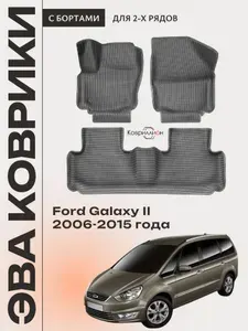 Комплект 3D Ковриков ЭВА с бортами в салон авто для Ford Galaxy ll (06-15г.). Цвет серый.