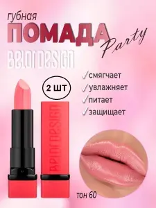 Помада для губ PARTY 060 BELOR DESIGN (НАБОР 2 ШТ)