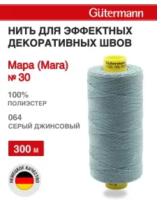 Нитки для шитья Mara 30, 300 м, для отстрочки, 064 серый джинсовый, Gutermann