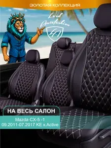 Авточехлы & Чехлы для автомобильных сидений модельные для Mazda CX-5-1 (мазда сх5), 09.2011-02.2017, KE, Active Байрон ст байрон /орегон/ Чёр & Беж