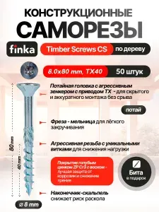 Конструкционные саморезы по дереву Finka Timber Screws CS 8.0x80/40/13 TX40 (Голубой цинк, потай, 50шт)