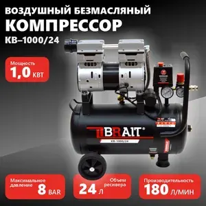 Компрессор BRAIT прямой б/масл. KB-1000/24 (180л/мин,24л,220В/1.0кВт,2цил,8бар) 20.5кг