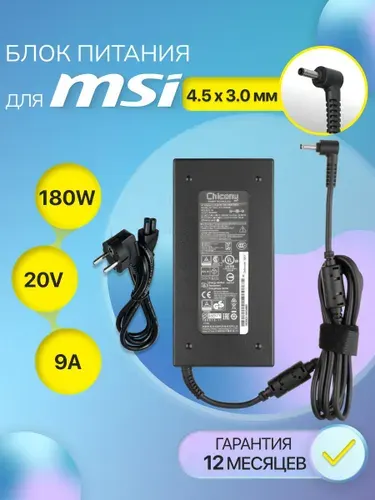 Блок питания для ноутбука MSI 180W 20V, 9A, сетевой адаптер A17-180P4B, штекер 4.5x3.0мм, зарядка для MSI Katana GF66 GF76, MSI Pulse GL66 GL76