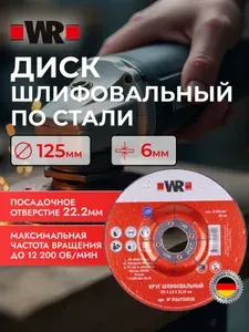 WR Диск шлифовальный по стали вогнутый, 125ммХ6,0Х22,23