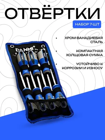 Набор отвёрток DANNY 7 шт, хром-ванадиевая сталь, в чехле