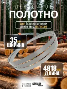 Пильное полотно для ленточной пилы по дереву, пила для пилорамы Premium 35х1.0х4818 мм