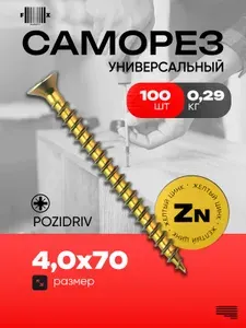 Саморез универсальный 4,0х70 (100 шт) желтый цинк