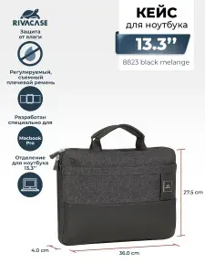 RIVACASE 8823 black melange Кейс для MacBook Pro и Ultrabook 13.3, для ноутбуков до 13.3", с отделением для Apple iPad Pro 12.9" и карманом для планшета до 10.1" /Для мужчин/Для женщин