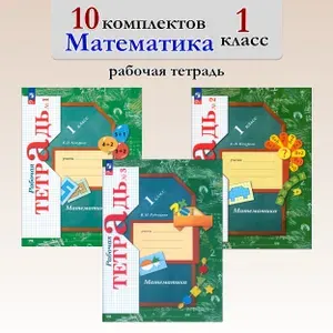 Математика. 1 класс. Рабочая тетрадь. 10 комплектов | Кочурова Елена Эдуардовна