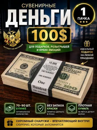 Сувенирные деньги 100 долларов, шуточные игровые купюры для конкурсов и праздников, 1 пачка