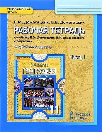 Домогацких Е. Рабочая тетрадь 11 кл. 1 Часть Углубленный уровень "Русское слово"