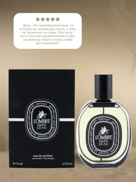 Оригинал духи Духи L’Ombre Dans L’Eau – Diptyque 75мл