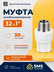 Муфта полипропиленновая 32 на 1 комбинированная с наружной резьбой фитинг для труб полипропилен 32 SMS 122г
