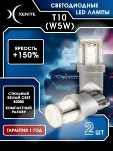 T10/W5W Автомобильная светодиодная лампа, XENITE T1106, 5000K, 12V блистер 2 шт., Гарантия 1 год audi lada kia mitsubishi hyundai