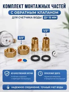 Комплект монтажных частей для счетчиков воды с обратным клапаном (1/2" ДУ 15 мм)