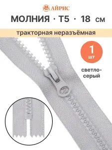 Молния тракторная неразъемная Т5, 18 см, 1 замок, Айрис, 154 светло-серый