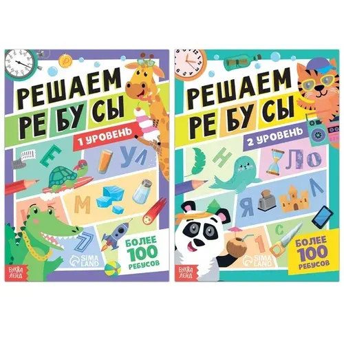 Набор книг "Решаем ребусы", 1 и 2 уровень, по 16 стр. | Соколова Юлия Сергеевна