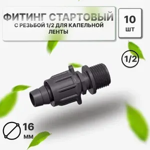 Фитинг стартовый для капельной ленты с резьбой 1/2. Диаметр 16мм. 10шт.