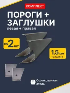 Volvo 940 1988-1998 универсал. Комплект ремонтных порогов 2 шт и торцевых заглушек 2 шт (Вольво 940), оцинкованная сталь 1,5 мм. Автомобильные пороги.