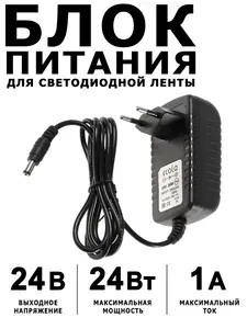 Блок питания 24 Вольт 24 Ватт 1 Ампер для светодиодной ленты. Адаптер сетевой с 220V на 24V 24W 1A постоянного тока. Понижающий трансформатор для светильника и оборудования IP20 D0L024ESB