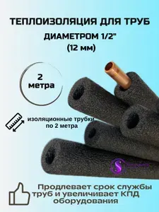 Утеплитель для труб теплоизоляция для трубок кондиционера (1/2), 2м.