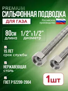 Сильфонная подводка для газа 1/2х1/2 80 см, гайка-гайка. Нержавеющая сталь.
