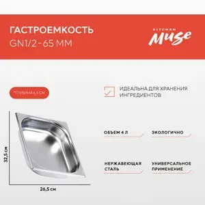 Гастроемкость Kitchen Muse GN 1/2 65 мм, мод. 812-2, нерж. сталь, 325х265х65 мм. Металлический контейнер для еды. Пищевой контейнер из нержавеющей стали