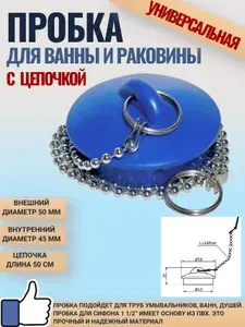 Пробка для сифона 1"1/2 с цепочкой, диаметр 50 мм, для раковины, для ванны