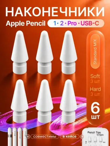 Наконечник для Apple Pencil 1/2/Pro в кейсе 6 шт, Standard MIX