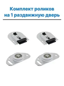 Комплект роликов для раздвижных дверей / для дверей купе FAST (2 верхних + 2 нижних) на 1 дверь 50 кг