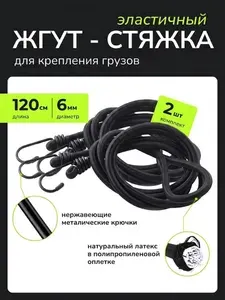 2 штуки комплект. Резинка для крепления груза с крючками, фиксатор багажный, длина 1,2 метра