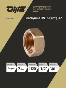 Заглушка для труб 1/2" латунная внутренняя резьба ДМЗ 1 шт.