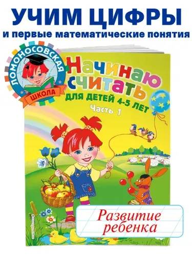Начинаю считать: для детей 4-5 лет. Ч. 1, 2-е изд., испр. и перераб.