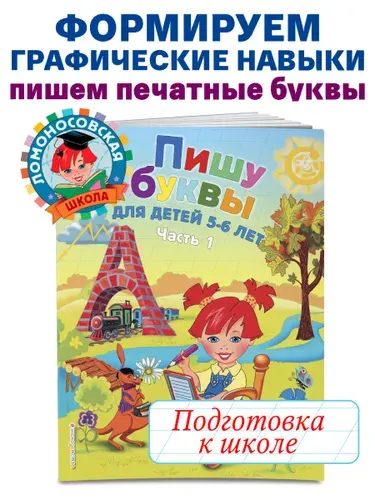 Пишу буквы: для детей 5-6 лет. Ч. 1. 2-е изд., испр. и перераб. | Володина Наталия Владимировна