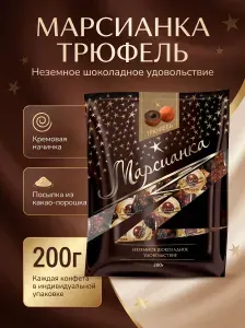 Шоколадные конфеты с начинкой Марсианка трюфель 200 г (1 пакет)