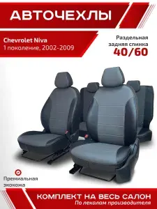 Авточехлы для автомобильных сидений на Шевроле Нива 1 поколение 2002 - 2009 черный серый экокожа